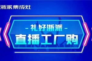 开年首秀，初战告捷！浙派集成灶315直播抢工厂圆满收官~