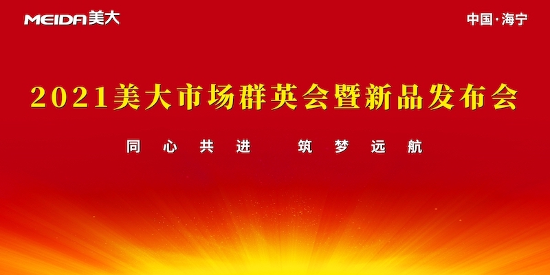 同心共进 筑梦远航 2021美大市场群英会暨新品发布会