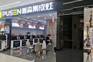 喜讯|普森集成灶长沙分公司居然之家高桥店华丽呈现