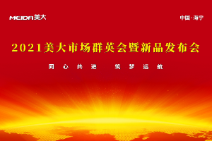 同心共进，筑梦远航！2021美大市场群英会暨新品发布会圆满成功！