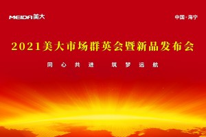 美大2021重磅新品系列正式公布！