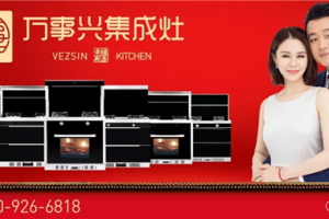 万事兴集成灶装修开放式<span class=