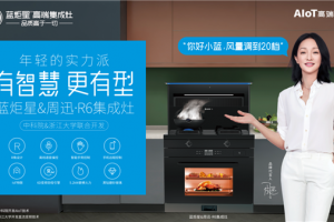 做时代的开拓者，蓝炬星AIoT高端集成灶领跑<span class=