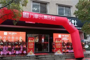 “兴”耀全城  热烈庆祝万事兴集成灶金华兰溪旗舰店正式火爆开业！