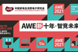 AWE2021明日开幕！智慧生活抢先看！
