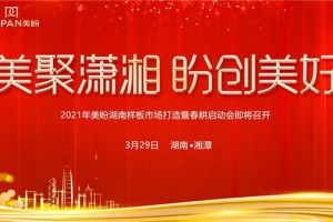 美聚潇湘 盼创美好 2021年美盼湖南样板市场打造暨春耕启动会将在<span class=