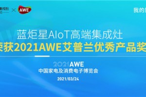 重磅喜讯！蓝炬星AIoT高端集成灶首登AWE即斩获【艾普兰优秀产品奖】