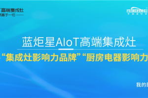 再添荣耀！恭喜蓝炬星AIoT高端集成灶一举入围两大榜单！