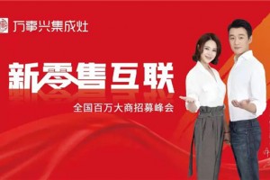 倒计时 “新零售互联”万事兴集成灶线上<span class=