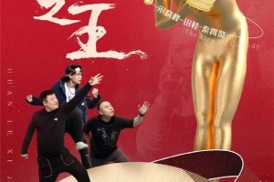 帅丰集成灶特约赞助播出的欢乐喜剧人又火了！双冠军欢喜收官，TA或成最大赢家