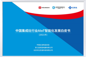 蓝炬星AIoT高端集成灶诠释中国新厨房，助力共建<span class=