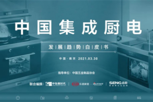 森歌电器《2021中国集成厨电发展<span class=