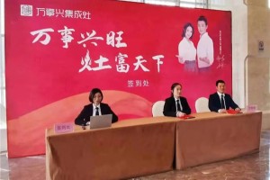万事兴旺 灶富天下！万事兴集成灶<span class=