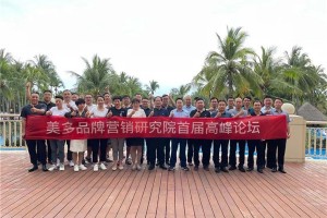 共聚三亚 大展宏图 | 美多品牌营销研究院<span class=
