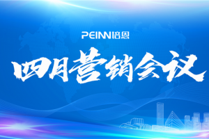 勠力同心 再创新高 | 培恩电器四月营销<span class=