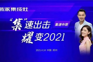 “集”速出击 耀变2021！浙派集成灶特训营<span class=