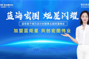 蓝海宏图，炬星闪耀│蓝炬星集成灶千城万店计划暨第五届财富<span class=