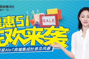 蓝炬星集成灶5.1大促<span class=