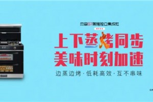 杰森G7蒸烤一体集成灶|让美味同步，全面智享<span class=