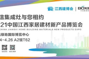 展会篇章已打开，弗乐卡集成灶期待与你相约2021中国(江西)建材新产品博览会