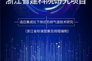 行业唯一代表！森歌电器与浙江省建科院、同济大学正式开展“下排式排气道<span class=