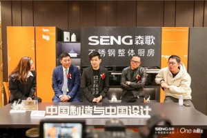 一场森歌发起的设计师对话：从“ 中国制造与中国设计”出发，定调理想<span class=