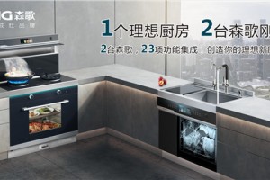 行业唯一！森歌集成灶携手同济大学启动省级项目研究，攻坚<span class=