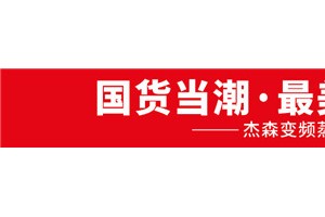 国货当朝·杰森变频<span class=