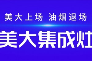 美大集成灶强势<span class=