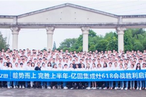 “两台亿田厨电，三代同享美味”—亿田<span class=