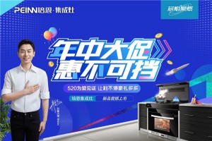 年中大促 惠不可挡 | 培恩集成灶520为爱见证 年中大促<span class=