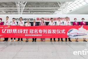 搭载“中国速度”，厨房未来向“亿”而行  亿田集成灶冠名高铁专列在<span class=