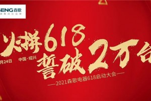 火拼618，誓破2万台！2021森歌电器618大促全国誓师大会圆满启动！