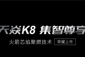 培恩天焱K8 集智尊享 | 独创火箭芯焰聚燃技术，荣耀上市！