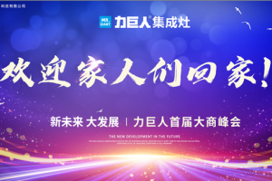 新未来 大发展｜ 力巨人集成灶<span class=
