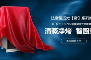 智慧黑科技，解锁厨房新Fun法！<span class=