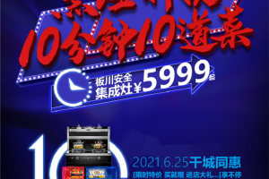 烹饪神器 千城同慧，6.25板川集成灶5999元起！