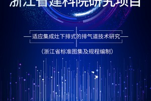 森歌电器与同济大学、建科院协力开展高层住宅下排烟道研究，“第五代烟道系统”<span class=