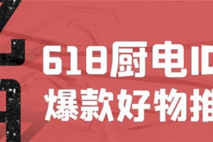 亿田618爆款好物推荐 | super idol的笑容，都不如你的“田”！