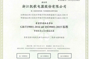 喜报！恭喜浙江凯歌电器股份有限公司获得质量管理体系认证证书