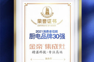 金帝荣获“2021消费者信赖厨电品牌30强”称号