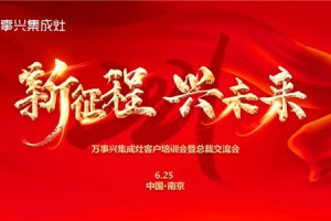 新征程 兴未来！万事兴集成灶客户培训会暨总裁交流会在<span class=