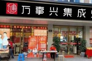 万事兴集成灶金华义乌店大摆<span class=