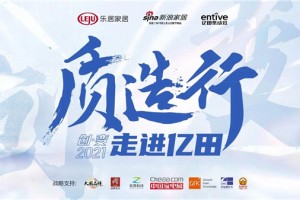 新浪家居“质造行”携手CCTV品牌责任走进<span class=