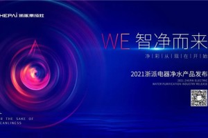 浙派净水器，滴滴都是澎湃鲜活水！