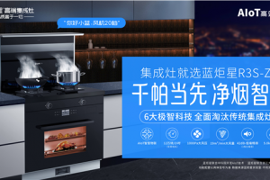 蓝炬星AIoT高端集成灶，全面淘汰传统技术，<span class=