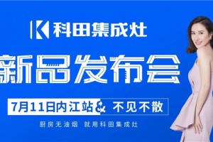 科田集成灶7.11新品发布会内江站<span class=