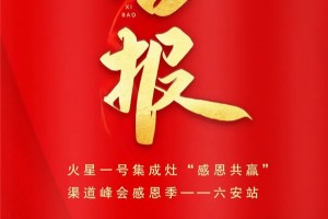 活动现场认筹105单！火星一号“感恩共赢”渠道峰会感恩季六安站取得圆满结束！