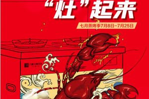文蒸武烤“灶”起来丨万事兴集成灶狂欢<span class=