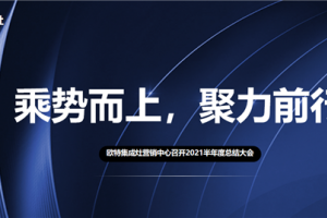 乘势而上，聚力前行 | 欧特集成灶营销中心召开2021半<span class=